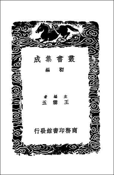 [下载][丛书集成]敬斋古今黈_李冶.pdf