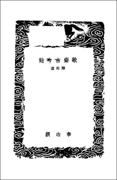 [下载][丛书集成]敬斋古今黈_李冶.pdf