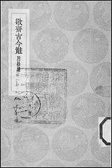 [下载][丛书集成]敬斋古今黈_李冶.pdf