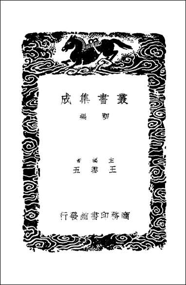 [下载][丛书集成]刘贵阳说经残稿_刘书年.pdf