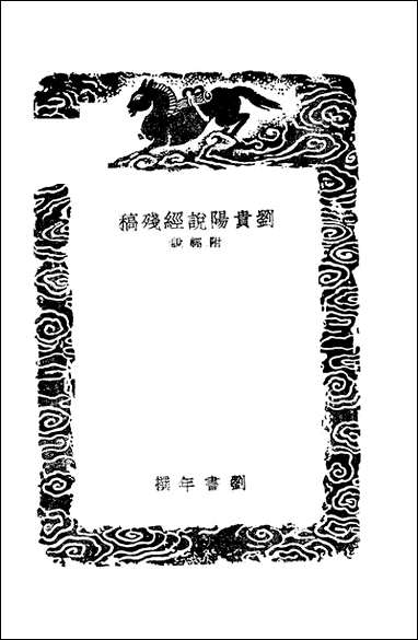 [下载][丛书集成]刘贵阳说经残稿_刘书年.pdf