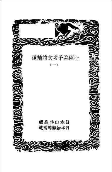 [下载][丛书集成]七经孟子考文并补遗_一_山井鼎.pdf