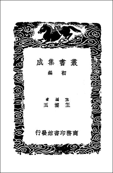 [下载][丛书集成]七经孟子考文并补遗_二_山井鼎.pdf