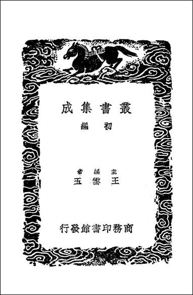 [下载][丛书集成]七经孟子考文并补遗_四_山井鼎.pdf