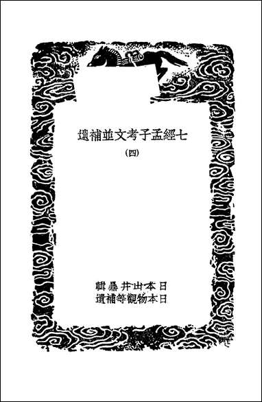 [下载][丛书集成]七经孟子考文并补遗_四_山井鼎.pdf