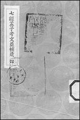 [下载][丛书集成]七经孟子考文并补遗_四_山井鼎.pdf