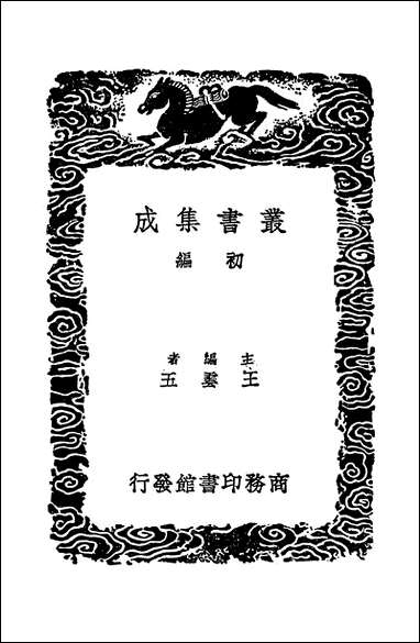 [下载][丛书集成]七经孟子考文并补遗_五_山井鼎.pdf