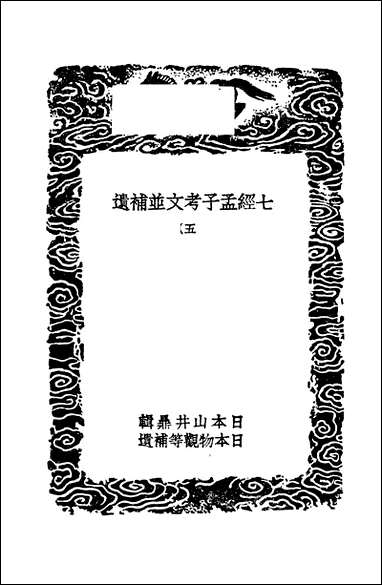 [下载][丛书集成]七经孟子考文并补遗_五_山井鼎.pdf