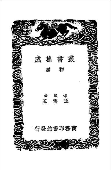 [下载][丛书集成]七经孟子考文并补遗_六_山井鼎.pdf