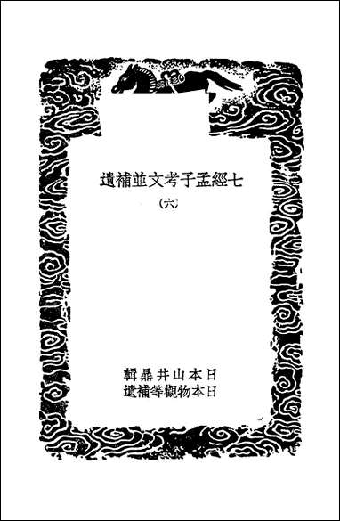 [下载][丛书集成]七经孟子考文并补遗_六_山井鼎.pdf