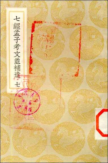 [下载][丛书集成]七经孟子考文并补遗_七_山井鼎.pdf