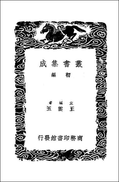 [下载][丛书集成]七经孟子考文并补遗_七_山井鼎.pdf