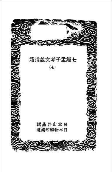 [下载][丛书集成]七经孟子考文并补遗_七_山井鼎.pdf