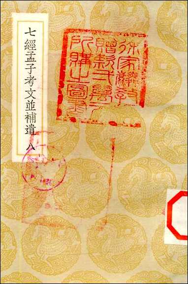 [下载][丛书集成]七经孟子考文并补遗_八_山井鼎.pdf