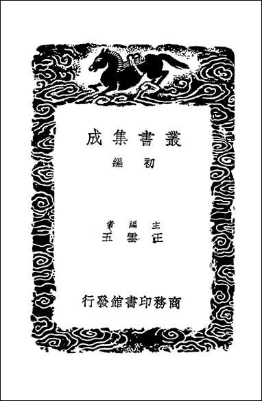 [下载][丛书集成]七经孟子考文并补遗_八_山井鼎.pdf