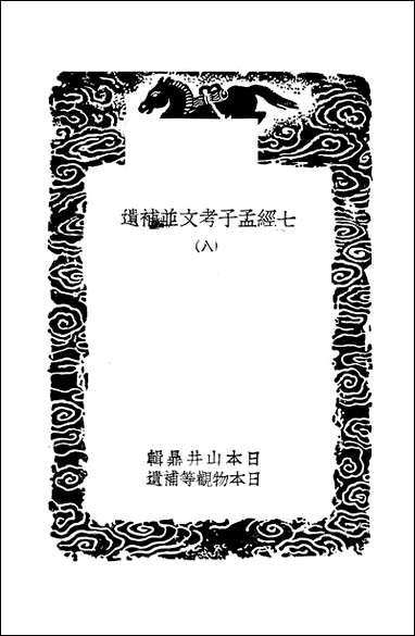 [下载][丛书集成]七经孟子考文并补遗_八_山井鼎.pdf