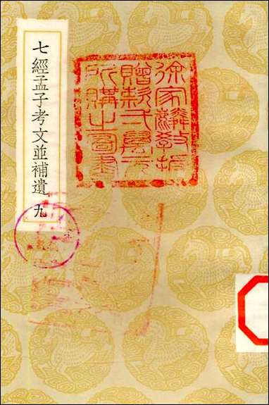 [下载][丛书集成]七经孟子考文并补遗_九_山井鼎.pdf