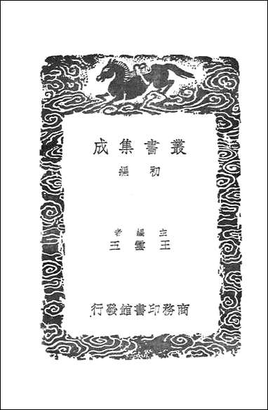 [下载][丛书集成]七经孟子考文并补遗_九_山井鼎.pdf