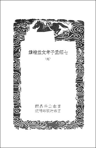 [下载][丛书集成]七经孟子考文并补遗_九_山井鼎.pdf