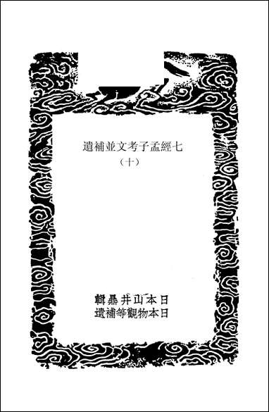 [下载][丛书集成]七经孟子考文并补遗_十_山井鼎.pdf