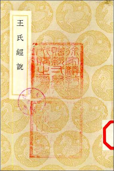 [下载][丛书集成]王氏经说_王绍兰.pdf