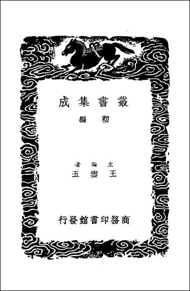 [下载][丛书集成]王氏经说_王绍兰.pdf