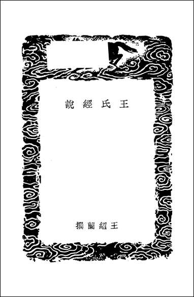 [下载][丛书集成]王氏经说_王绍兰.pdf