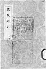 [下载][丛书集成]王氏经说_王绍兰.pdf