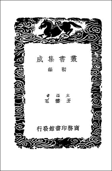 [下载][丛书集成]小学集解_一_张伯行.pdf