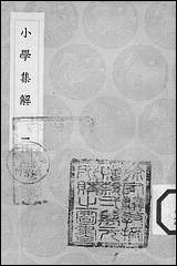 [下载][丛书集成]小学集解_一_张伯行.pdf