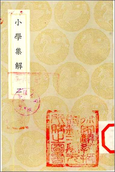 [下载][丛书集成]小学集解_二_张伯行.pdf