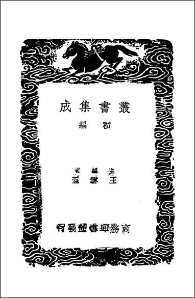 [下载][丛书集成]小学集解_二_张伯行.pdf