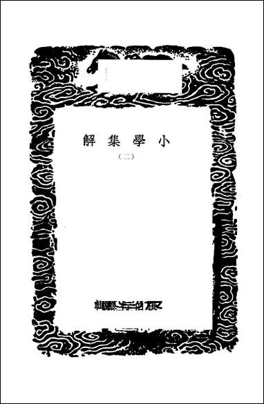 [下载][丛书集成]小学集解_二_张伯行.pdf