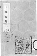 [下载][丛书集成]小学集解_二_张伯行.pdf