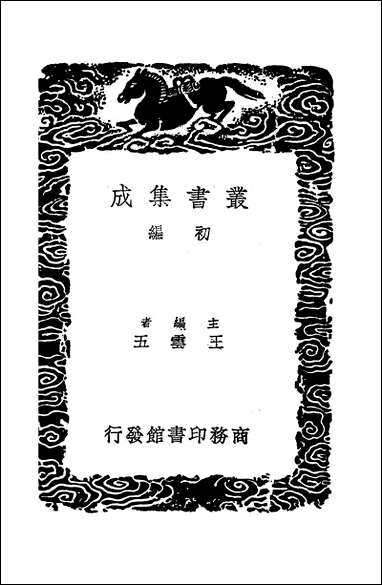 [下载][丛书集成]小学集解_三_张伯行.pdf