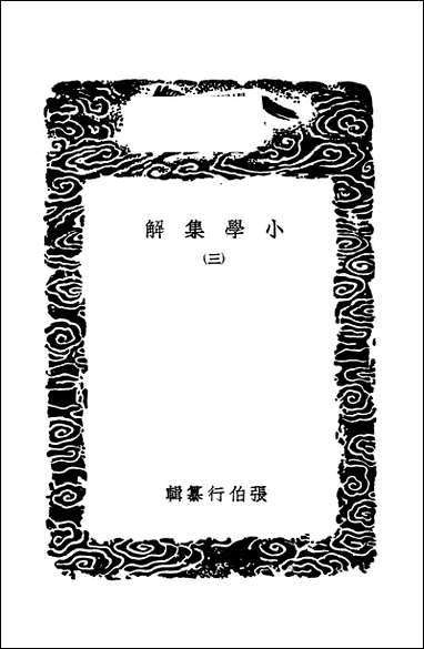 [下载][丛书集成]小学集解_三_张伯行.pdf