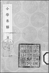 [下载][丛书集成]小学集解_三_张伯行.pdf