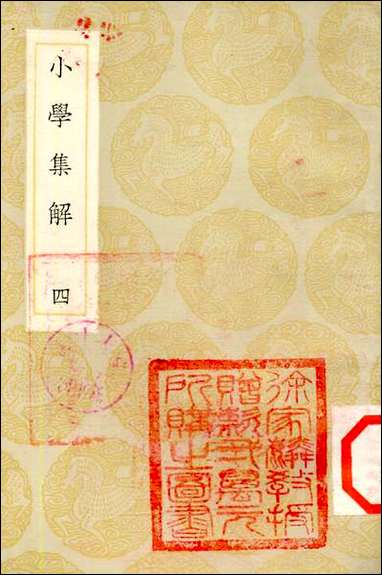 [下载][丛书集成]小学集解_四_张伯行.pdf