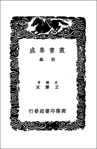 [下载][丛书集成]小学集解_四_张伯行.pdf