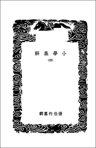 [下载][丛书集成]小学集解_四_张伯行.pdf