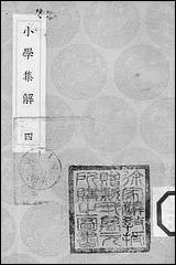 [下载][丛书集成]小学集解_四_张伯行.pdf