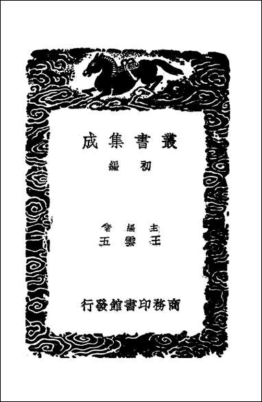 [下载][丛书集成]白虎通_一_班固等.pdf