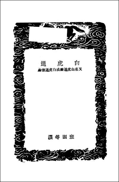 [下载][丛书集成]白虎通_一_班固等.pdf