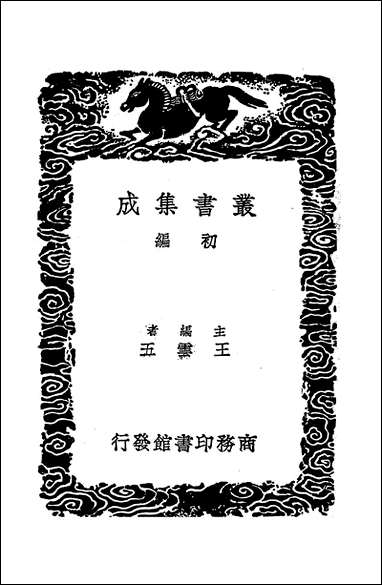 [下载][丛书集成]皇览岁华纪丽_商务民2612初版.pdf