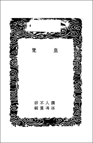 [下载][丛书集成]皇览岁华纪丽_商务民2612初版.pdf