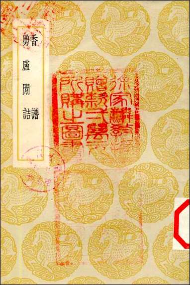 [下载][丛书集成]香谱_洪刍.pdf