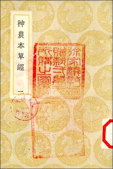 [下载][丛书集成]神农本草经_一_吴普等.pdf