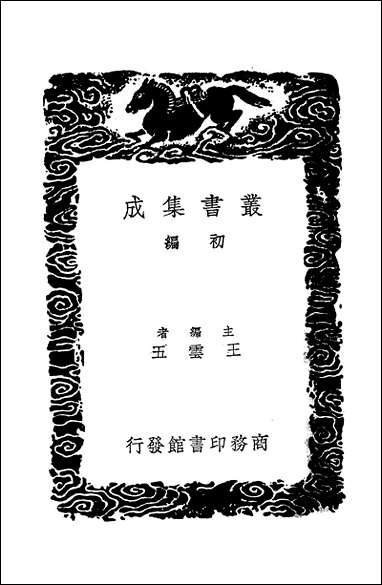 [下载][丛书集成]神农本草经_一_吴普等.pdf