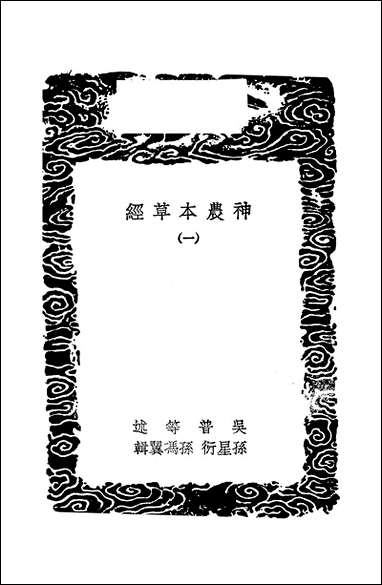 [下载][丛书集成]神农本草经_一_吴普等.pdf