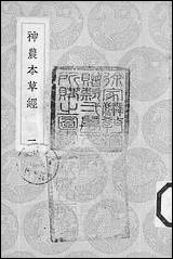 [下载][丛书集成]神农本草经_一_吴普等.pdf